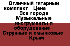 Отличный гитарный комплект › Цена ­ 6 999 - Все города Музыкальные инструменты и оборудование » Струнные и смычковые   . Крым